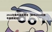 2022年限号最新规定（郑州2022年限号最新规定）