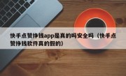快手点赞挣钱app是真的吗安全吗（快手点赞挣钱软件真的假的）