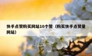 快手点赞购买网站10个赞（购买快手点赞量网站）