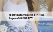 苹果的instagram注册不了（instagram为啥注册不了）