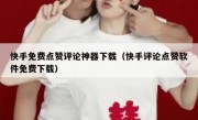 快手免费点赞评论神器下载（快手评论点赞软件免费下载）
