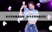 快手赞神器最新版（快手点赞神器免费）