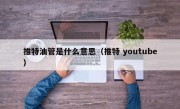 推特油管是什么意思（推特 youtube）