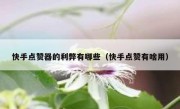 快手点赞器的利弊有哪些（快手点赞有啥用）