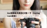 ins买粉丝大概多少钱一个（instagram买粉）