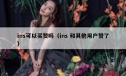 ins可以买赞吗（ins 和其他用户赞了）
