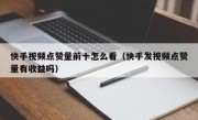 快手视频点赞量前十怎么看（快手发视频点赞量有收益吗）