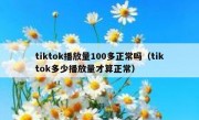 tiktok播放量100多正常吗（tiktok多少播放量才算正常）