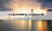 0.1元1000赞平台（01元100个赞）