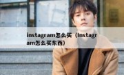 instagram怎么买（Instagram怎么买东西）