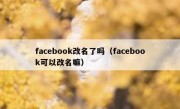 facebook改名了吗（facebook可以改名嘛）