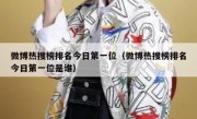 微博热搜榜排名今日第一位（微博热搜榜排名今日第一位是谁）
