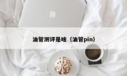 油管测评是啥（油管pin）
