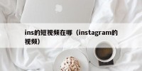 ins的短视频在哪（instagram的视频）