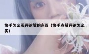 快手怎么买评论赞的东西（快手点赞评论怎么买）