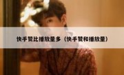 快手赞比播放量多（快手赞和播放量）