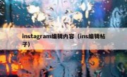 instagram编辑内容（ins编辑帖子）