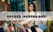 快手作品卖赞（快手卖赞网站,最便宜）