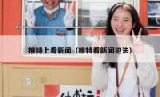 推特上看新闻（推特看新闻犯法）