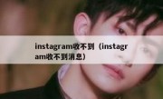instagram收不到（instagram收不到消息）