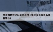 快手购物评论记录怎么找（快手买东西怎么查看评价）