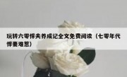 玩转六零悍夫养成记全文免费阅读（七零年代悍妻难惹）
