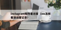 instagram如何看访客（ins怎样看到访客记录）