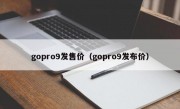 gopro9发售价（gopro9发布价）