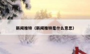 新闻推特（新闻推特是什么意思）