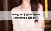 instagram下载instagram（Instagram下载链接）