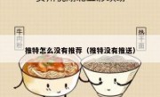 推特怎么没有推荐（推特没有推送）