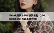 tiktok爆款分享和点赞占比（tiktok可以通过点击率赚钱吗）