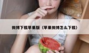 微博下载苹果版（苹果微博怎么下载）