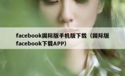 facebook国际版手机版下载（国际版facebook下载APP）