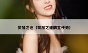 赞加之速（赞加之速前置任务）