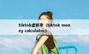 tiktok虚拟币（tiktok money calculator）