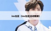 ins社区（ins社区活动限制）