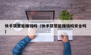 快手获赞能赚钱吗（快手获赞能赚钱吗安全吗）