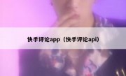 快手评论app（快手评论api）
