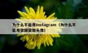 为什么不能用Instagram（为什么不能用张国荣做头像）