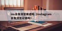 ins会有浏览痕迹吗（instagram会有浏览记录吗）