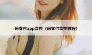 码支付app监控（码支付监控教程）