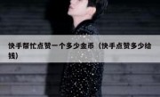 快手帮忙点赞一个多少金币（快手点赞多少给钱）