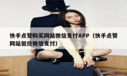 快手点赞购买网站微信支付APP（快手点赞网站低价微信支付）