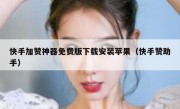 快手加赞神器免费版下载安装苹果（快手赞助手）