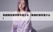 美国媒体推特账号是什么（美国的推特是什么）
