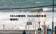 tiktok赚钱吗（tiktok真的容易赚钱吗）