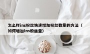 怎么样ins粉丝快速增加粉丝数量的方法（如何增加ins粉丝量）