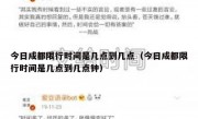 今日成都限行时间是几点到几点（今日成都限行时间是几点到几点钟）