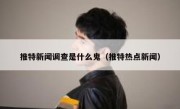 推特新闻调查是什么鬼（推特热点新闻）